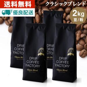 コーヒー豆 2kg コーヒー コーヒー粉 クラシックブレンド プレミアムシリーズ  レギュラーコーヒー コーヒー 珈琲 500g×4袋｜DripCoffeeFactory