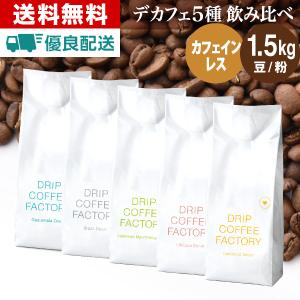 コーヒー豆 1.5kg コーヒー コーヒー粉 カフェインレスコーヒー デカフェコーヒー 5種 アソートセット レギュラーコーヒー コーヒー お試しセット 300g×5袋