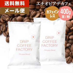メール便 コーヒー豆 400g コーヒー粉 デカフェコーヒー エチオピア レギュラーコーヒー コーヒー お試しセット 200g×2袋