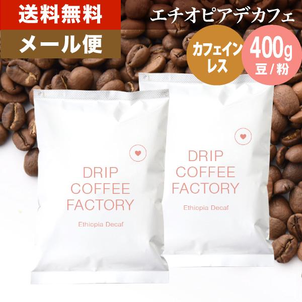 メール便 コーヒー豆 400g コーヒー粉 デカフェコーヒー エチオピア レギュラーコーヒー コーヒ...