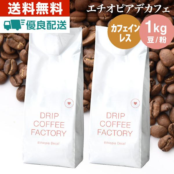 コーヒー豆 1kg カフェインレスコーヒー デカフェコーヒー エチオピア コーヒー お試しセット 5...