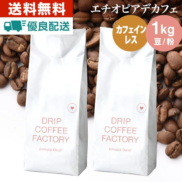 コーヒー豆 1kg コーヒー コーヒー粉 カフェインレスコーヒー デカフェコーヒー エチオピア レギ...