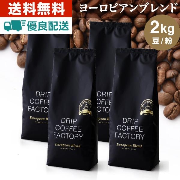 コーヒー豆 2kg コーヒー コーヒー粉 ヨーロピアンブレンド プレミアムシリーズ  レギュラーコー...