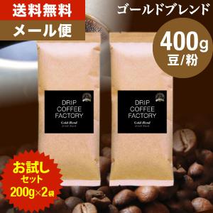 メール便 コーヒー豆 400g コーヒー コーヒー粉 お試し ゴールドブレンド プレミアムシリーズ お試しセット レギュラーコーヒー コーヒー 200g×2袋