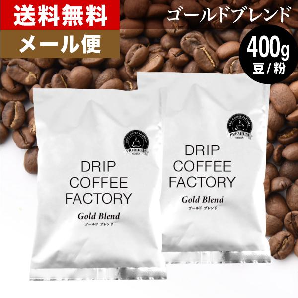メール便 コーヒー豆 400g コーヒー粉 お試し ゴールドブレンド プレミアムシリーズ セット レ...