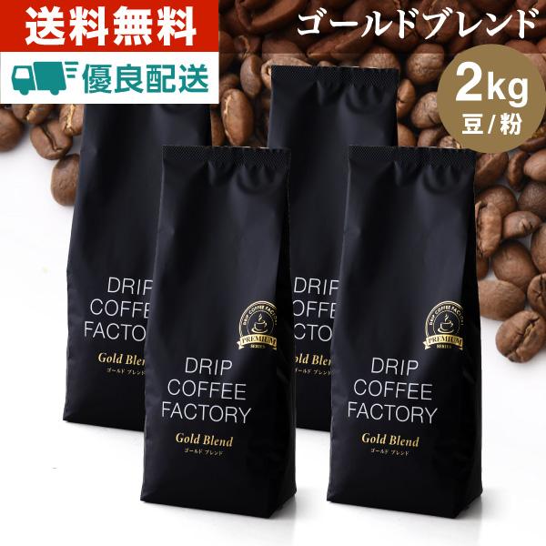 コーヒー豆 2kg コーヒー粉 ゴールドブレンド プレミアムシリーズ レギュラーコーヒー 500g×...