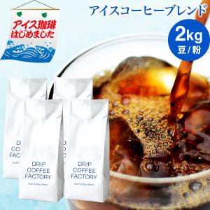 コーヒー豆 2kg コーヒー コーヒー粉 アイスコーヒーブレンド レギュラーコーヒー アイスコーヒー ドリップコーヒーファクトリー