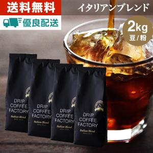 コーヒー豆 2kg コーヒー コーヒー粉 イタリアンブレンド プレミアムシリーズ  レギュラーコーヒー コーヒー 珈琲 500g×4袋 あすつく 送料無料｜DripCoffeeFactory