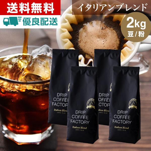 コーヒー豆 コーヒー 豆 粉 2kg イタリアン ブレンド プレミアムシリーズ ( 500g × 4...