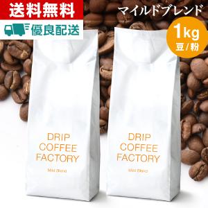 コーヒー豆 1kg コーヒー コーヒー粉 マイルドブレンド レギュラーコーヒー コーヒー お試しセット 珈琲 500g×2袋 あすつく 送料無料｜DripCoffeeFactory