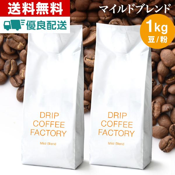 コーヒー豆 1kg コーヒー コーヒー粉 マイルドブレンド レギュラーコーヒー コーヒー お試しセッ...