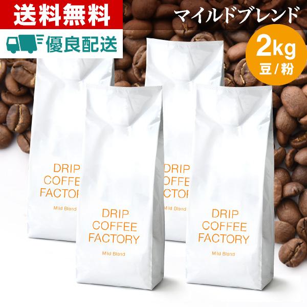コーヒー豆 2kg コーヒー コーヒー粉 マイルドブレンド レギュラーコーヒー コーヒー お試しセッ...