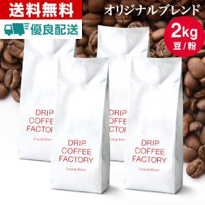 コーヒー豆 2kg コーヒー コーヒー粉 オリジナルブレンド レギュラーコーヒー コーヒー お試しセット 珈琲 500g×4袋 あすつく 送料無料