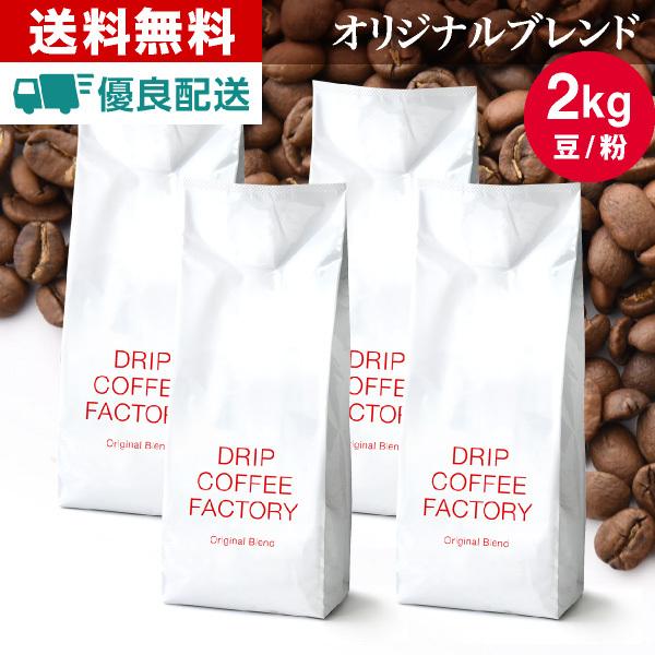 コーヒー豆 2kg コーヒー粉 オリジナルブレンド レギュラーコーヒー お試しセット 500g×4袋...