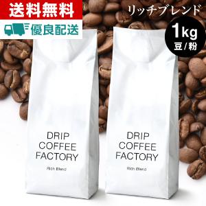 自家焙煎 コーヒー リッチ ブレンド 1kg ( 500g × 2袋 ) (