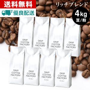 自家焙煎 コーヒー リッチ ブレンド 4kg ( 500g × 8袋 ) (