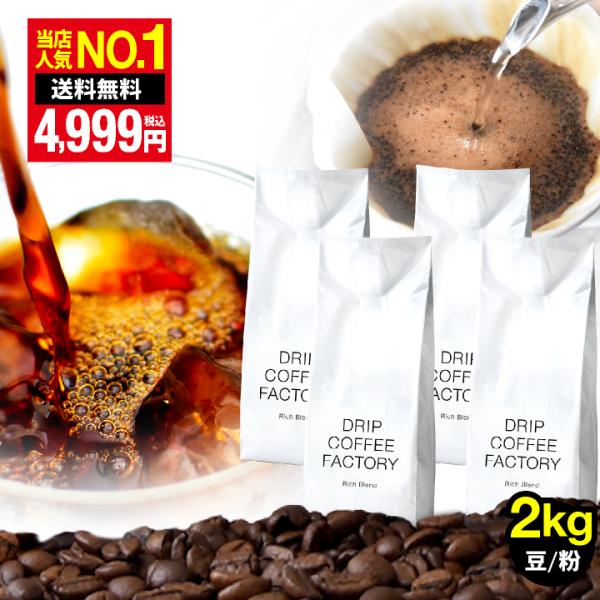 コーヒー豆 2kg コーヒー コーヒー粉 リッチブレンド レギュラーコーヒー コーヒー お試しセット...