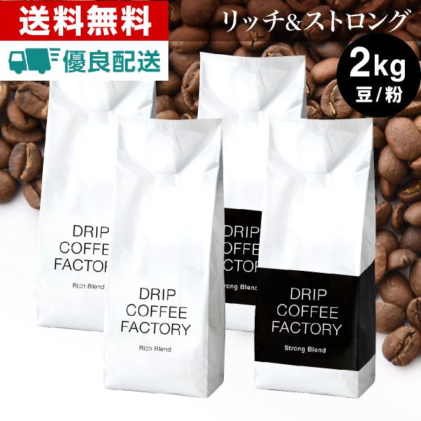コーヒー豆 2kg コーヒー コーヒー粉 リッチブレンド＆ストロングブレンド レギュラーコーヒー コ...