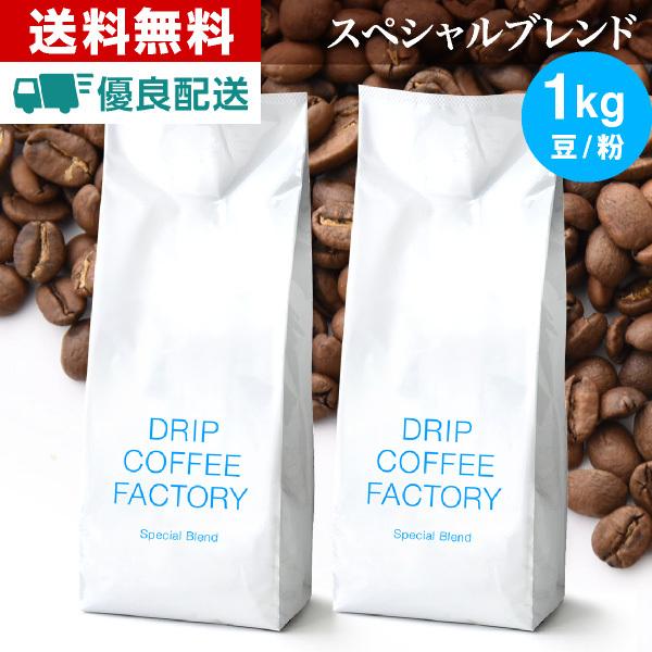 コーヒー豆 1kg コーヒー コーヒー粉 スペシャルブレンド レギュラーコーヒー コーヒー お試しセ...
