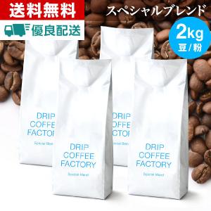 コーヒー豆 2kg コーヒー コーヒー粉 スペシャルブレンド レギュラーコーヒー コーヒー お試しセット 珈琲 500g×4袋 あすつく 送料無料｜dripcoffee