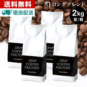 コーヒー豆 コーヒー 粉 ストロング ブレンド 2kg ( 500g×4袋 ) 珈琲豆｜DripCoffeeFactory