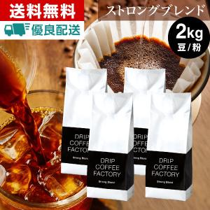 コーヒー豆 2kg コーヒー コーヒー粉 ストロングブレンド レギュラーコーヒー コーヒー お試しセット 珈琲 500g×4袋 あすつく 送料無料｜DripCoffeeFactory