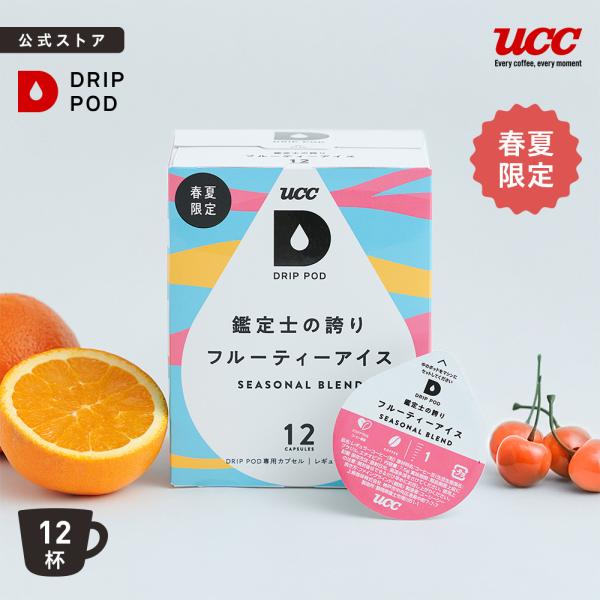 【6600円以上購入カプセル1箱プレゼント対象】【公式】 鑑定士の誇りフルーティーアイス 12個入 ...
