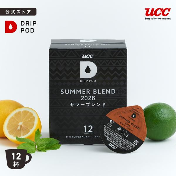 【6600円以上購入カプセル1箱プレゼント対象】【公式】数量限定　UCC DRIPPOD サマーブレ...