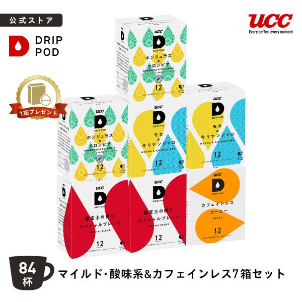 【6600円以上購入カプセル1箱プレゼント対象】【公式】酸味・マイルド&amp;カフェインレス 7箱セット ...