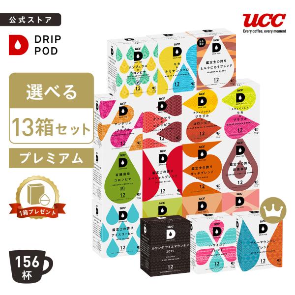 【数量限定マグプレゼント】【公式】 選べる13箱セット プレミアム UCC DRIP POD コーヒ...