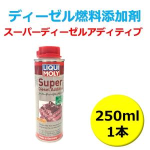 LIQUIMOLY LIQUI MOLY エンジン洗浄用 ディーゼル 燃料添加剤 スーパーディーゼルアディティブ 250ml 20868 リキモリ｜drive