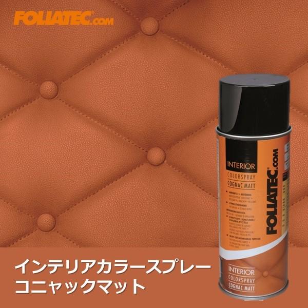 FOLIATEC インテリアカラースプレー Cognac Matt（コニャックマット） [70200...