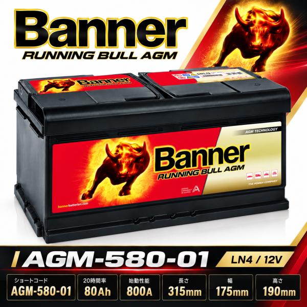 Banner バナー Running Bull AGM AGM-580-01 LN4 12V 80A...