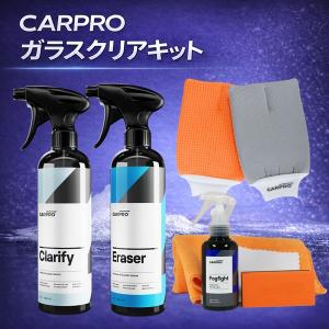 CARPRO ガラスクリアキット Clarify500ml＋Eraser500ml＋GlassMitt＋FogFight
