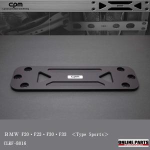 シーピーエム　CPM LowerReinforcement　ロアレインフォースメント　ＢＭＷ　１／３シリーズ　Ｆ２０　Ｆ２３　Ｆ３０　Ｆ３３　スポーツタイプ｜drive