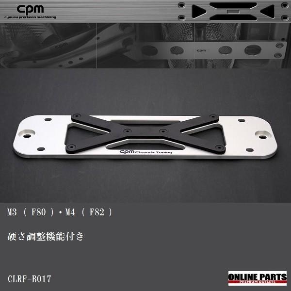 CPM CLRF-B017 ロアレインフォースメント BMW M3 F80 M4 F82 硬さ調整式...