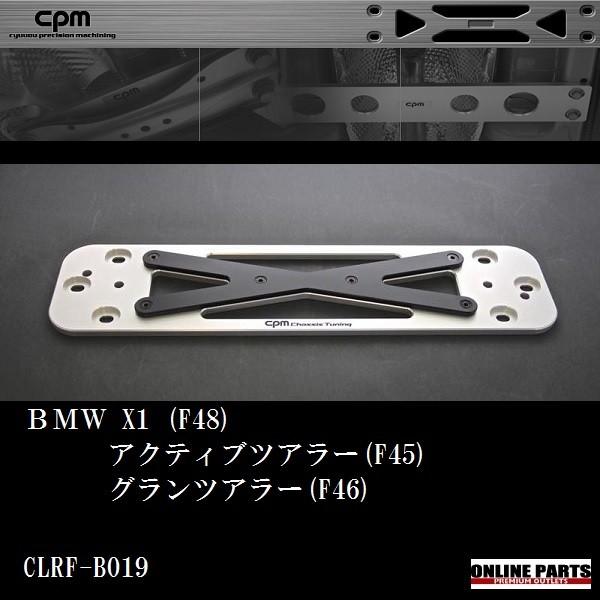 CPM ロアーレインフォースメント BMW X1 F48 2シリーズ F45 F46用 CLRF-B...