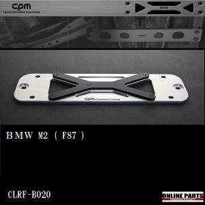 パーツ CPM CLRF-B 016 BMW F20 F23 F30 F33 BMW シーピーエム CPM LowerReinforcement ロアレインフォース