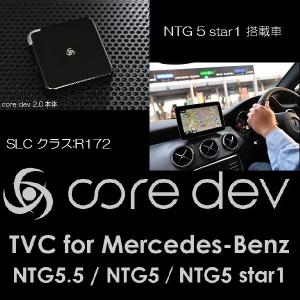 core dev2 TVC for メルセデスベンツ NTG 5 Star1　テレビナビキャンセラー　SLCクラス：R172