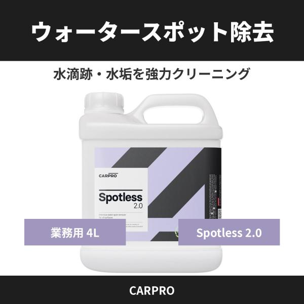 CARPRO Spotless 2.0 4000ml ウォータースポット除去 水滴跡 水垢 下地処理...