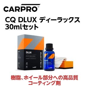 CARPRO カープロ 樹脂 ホイール部分への高品質コーティング剤 CQ DLUX ディーラックス 30ｍｌ｜ONLINE PARTS PREMIUM OUTLETS