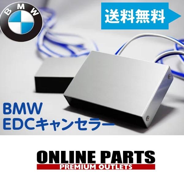 BMW Ｆ８２Ｍ４ EDCキャンセラー 1台分 送料無料　