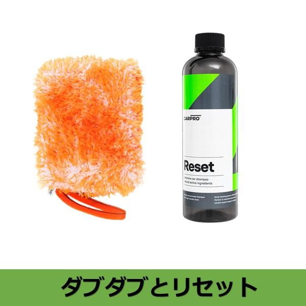 CARPRO Reset Dab Dab セット カープロ リセット ダブダブ カーシャンプー ウォ...