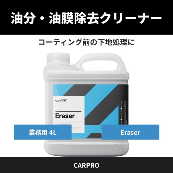 CARPRO Eraser（イレーサー） 4000ml 油膜・油分除去 洗車 洗浄剤 車 ガラス・ボ...