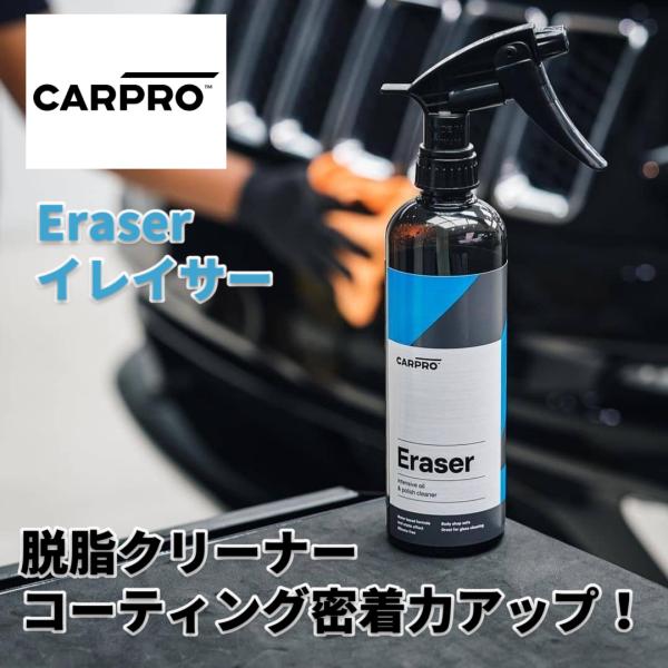CARPRO Eraser イレイサー 500ml 脱脂・油膜除去 補強下地処理 用クリーナー