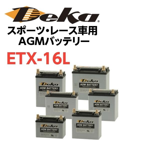 DeKaバッテリー スポーツ・レース車用 AGMバッテリー ETX-16L