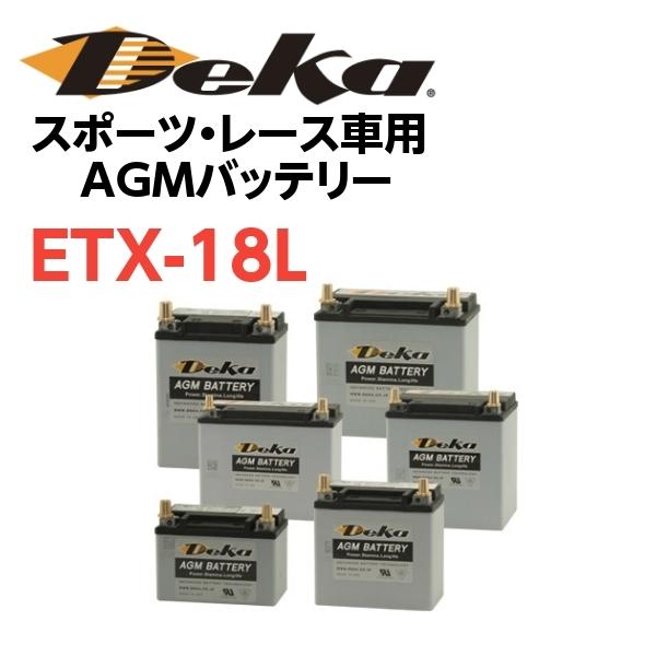 DeKaバッテリー スポーツ・レース車用 AGMバッテリー ETX-18L