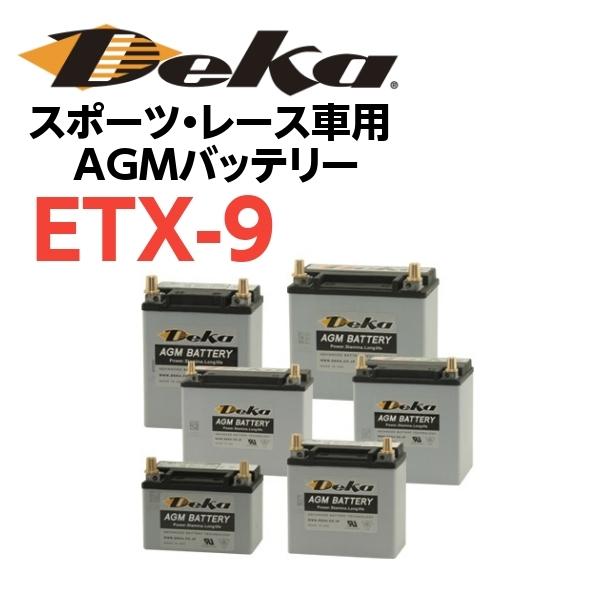 DeKaバッテリー スポーツ・レース車用 AGMバッテリー ETX-9