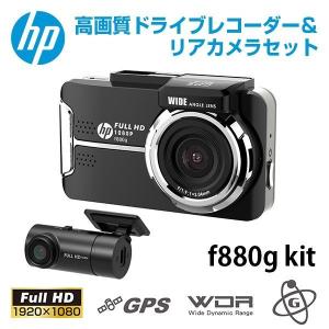 前後カメラ HP 高画質・高感度 GPS搭載ドライブレコーダー＆リアカメラセットf880g kit  F880GK｜drive