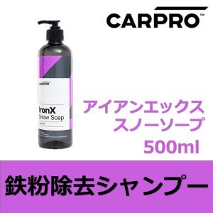 CARPRO アイアンエックススノーソープ  500ml クリーミーな泡立ちの鉄粉除去シャンプー｜drive